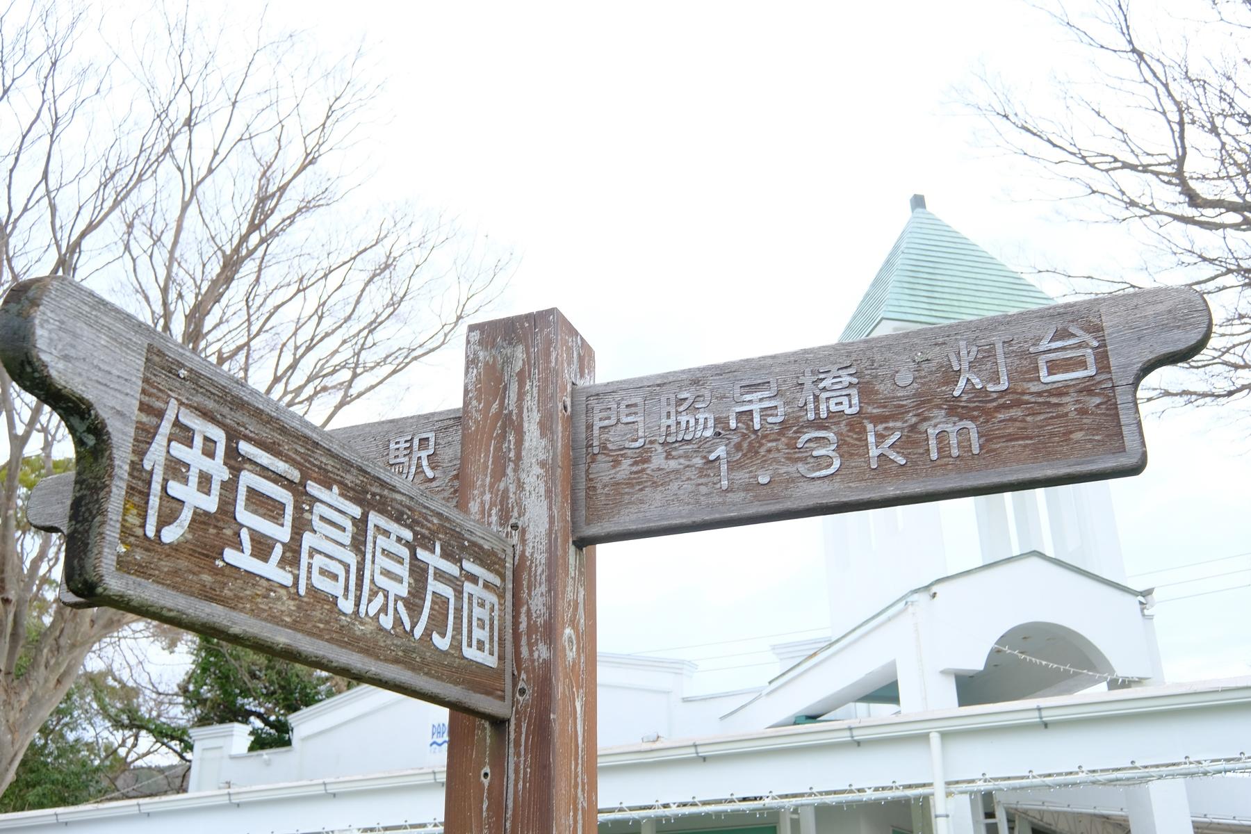 門脇吊橋・灯台と伊豆高原方面の案内看板の写真