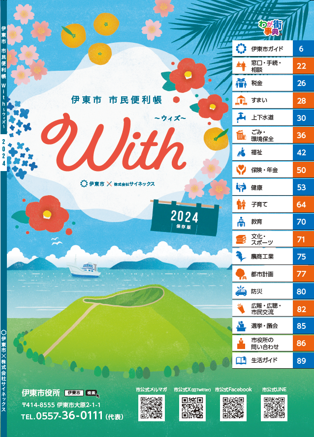 伊東市市民便利帳With～ウィズ～20224年版 表紙
