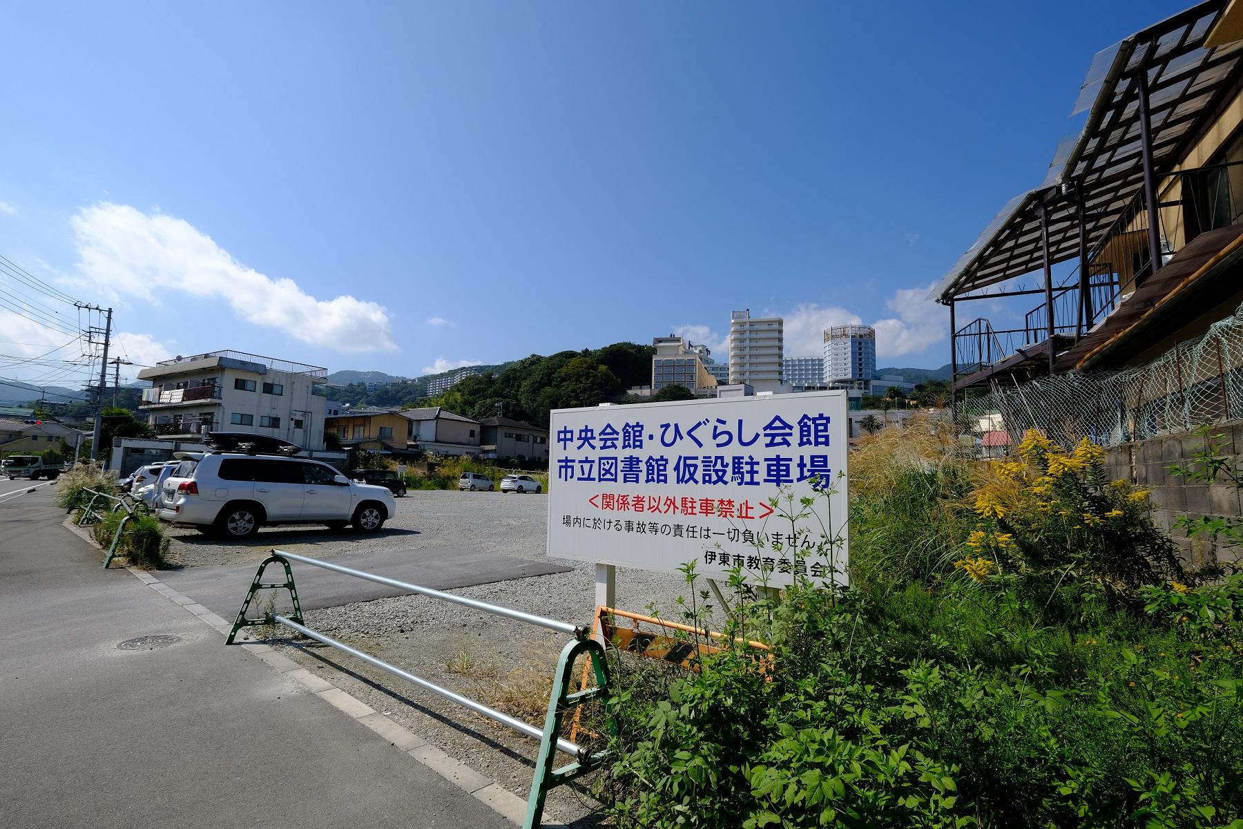 中央会館・ひぐらし会館 市立図書館 仮設駐車場の立て看板と駐車場の写真