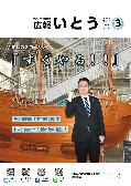広報いとう3月号表紙