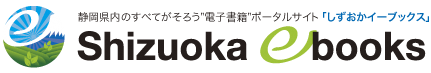 静岡県内のすべてがそろう"電子書籍"ポータルサイト「しずおかイーブックス」 Shizuoka ebooks