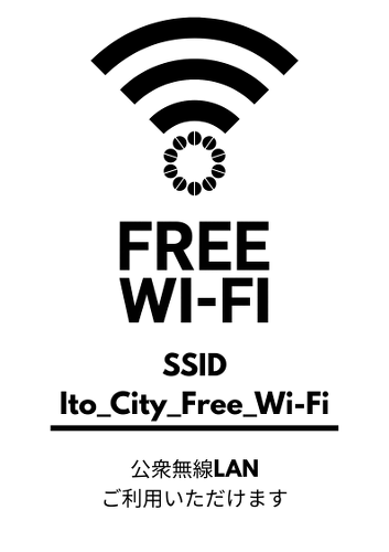 フリーWi-Fi利用可能エリアのサイン