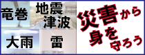 竜巻 大雨 地震津波 雷 災害から身を守ろう