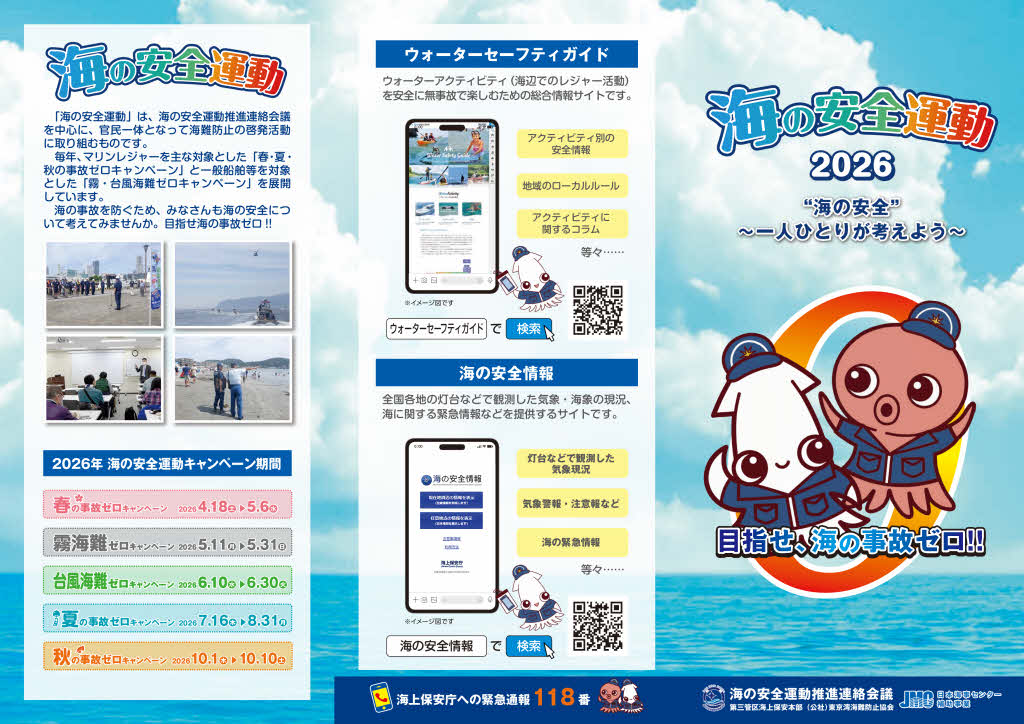 海の安全運動2026(リーフレット)
