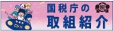 国税庁の取組紹介バナー