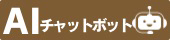 AIチャットボット