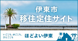 伊東市移住定住サイト　いごごち、ゆごこち、ひとごこち　ほどよい伊東