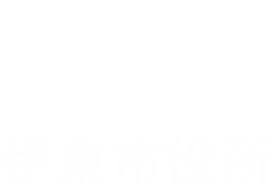 伊東市役所