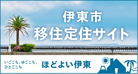 伊東市移住定住サイト　いごごち、ゆごこち、ひとごこち　ほどよい伊東