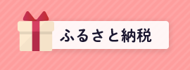 ふるさと納税