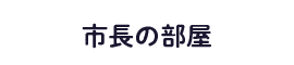 市長の部屋