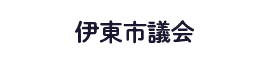 伊東市議会