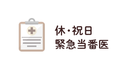 休・祝日 緊急当番医