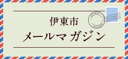 伊東市メールマガジン