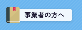 事業者の方へ