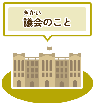 議会(ぎかい)のこと