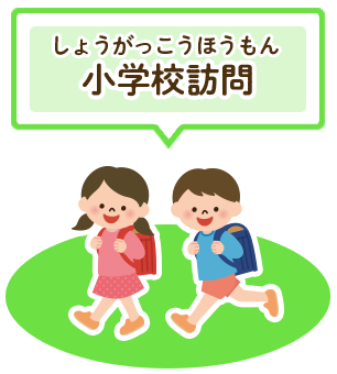 小学校訪問(しょうがっこうほうもん)