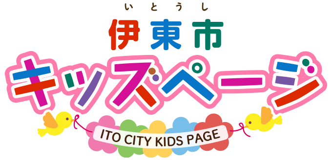 伊東市(いとうし)キッズページ ITO CITY KIDS PAGE