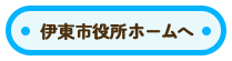 伊東市役所ホームへ