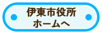 伊東市役所ホームへ